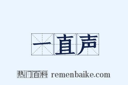 一直声是什么意思的图片